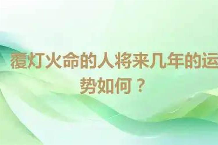 覆灯火命带正印,运势怎么样？