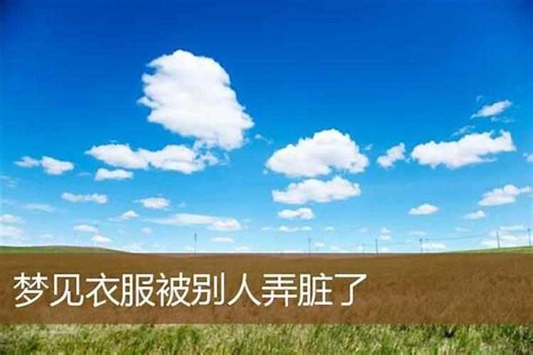 梦见脏衣服的预兆