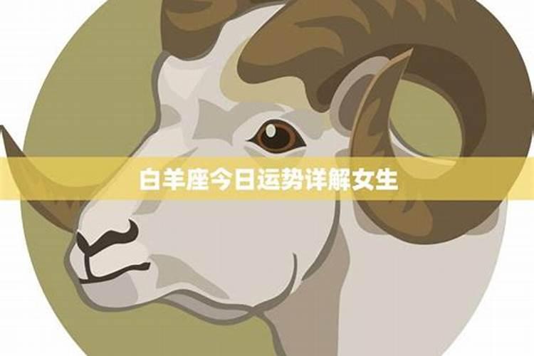 白羊座2025年5月21日运势