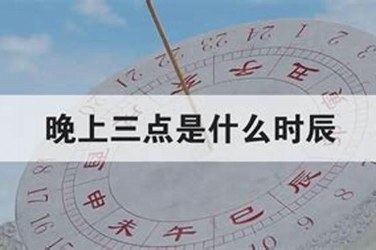 夜里三点是什么时辰 夜里三点是什么时刻