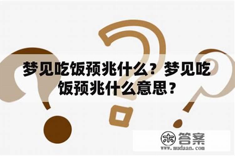 做梦吃饭是什么意思 梦见吃饭预兆什么