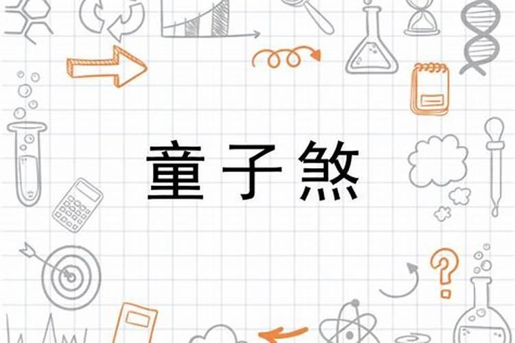 日柱带童子是什么意思 什么是日柱带童子