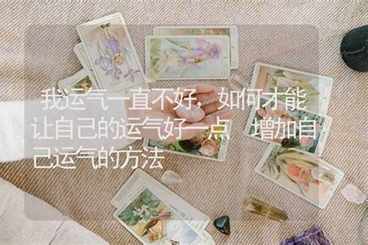 老公最近运气不好,心情很差怎么办