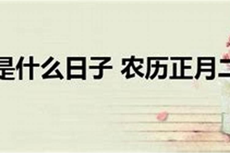 五月怕二八是什么意思