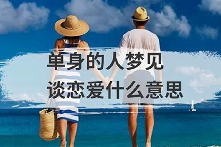 单身的人梦见谈恋爱了是什么意思