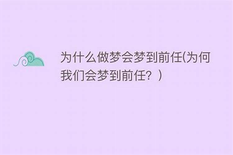 为什么总是梦到前任,要引起注意了