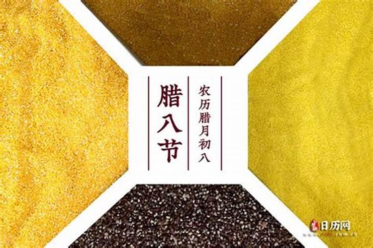 腊八是农历哪天？什么朝代定的这个时间