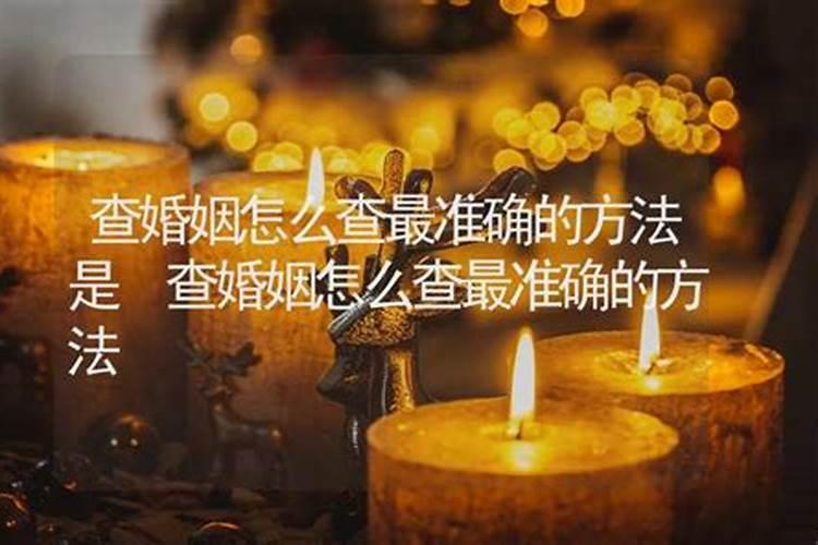 哪种合婚方法最准确