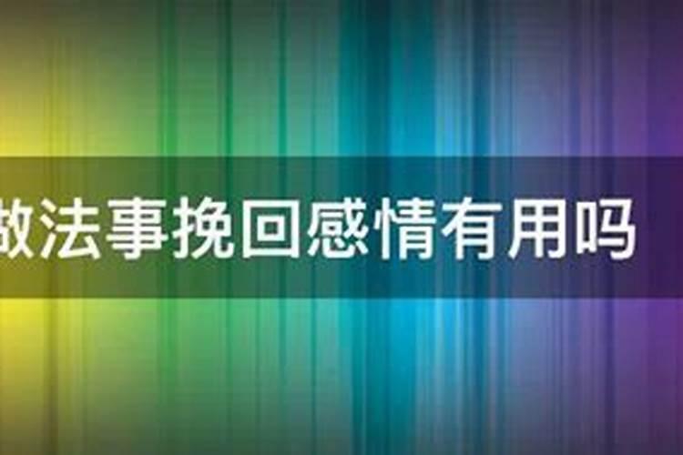 做法事挽回感情有用吗