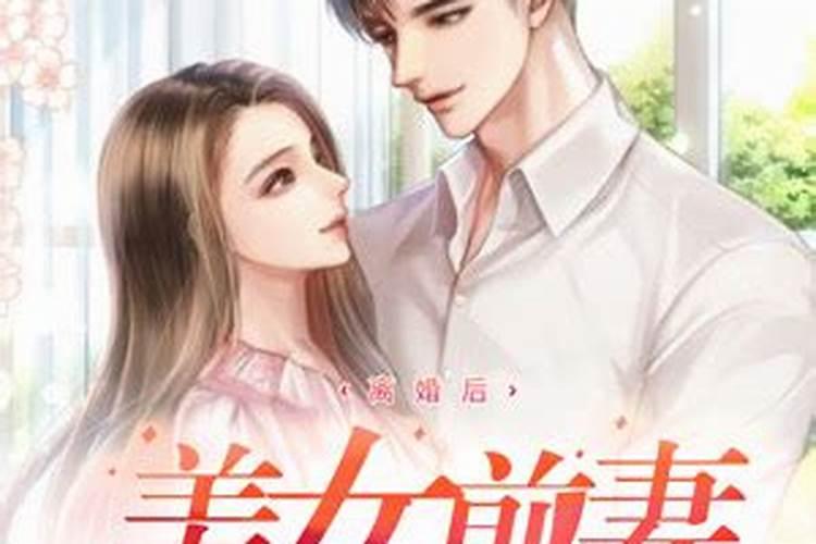 离婚者梦见前妻好不好