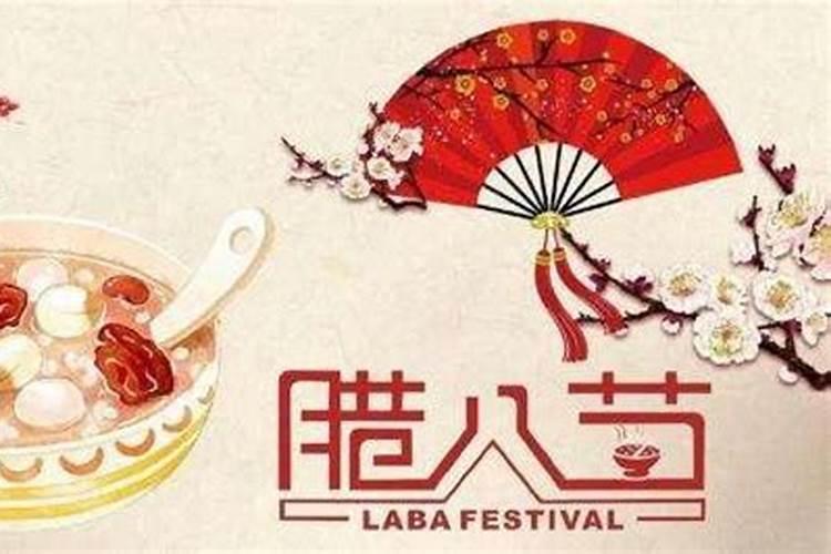 腊八节的由来和风俗