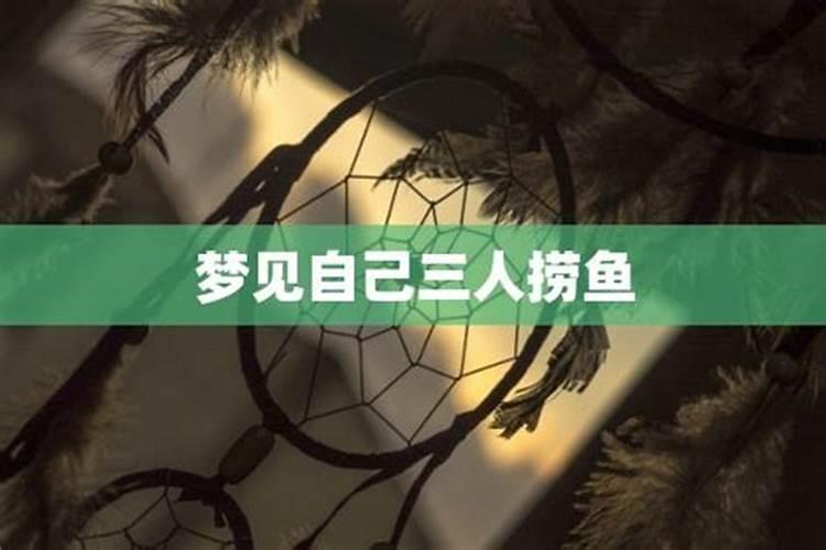 周公解梦梦见捞鱼是什么意思 周公解梦梦见捞鱼预兆什么