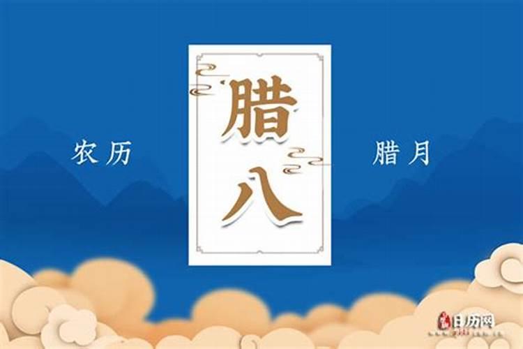 腊月初八是几月几日