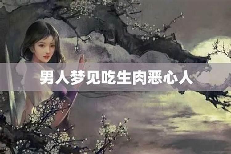 梦见吃生肉什么意思 梦见吃生肉的解释