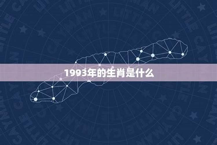 1993年属鸡是什么命 男属鸡命苦