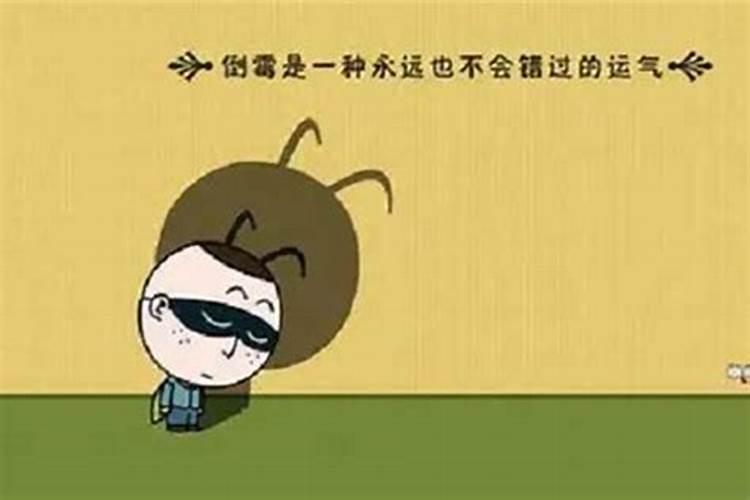 运势运气太差怎么破解!总是霉运连连…