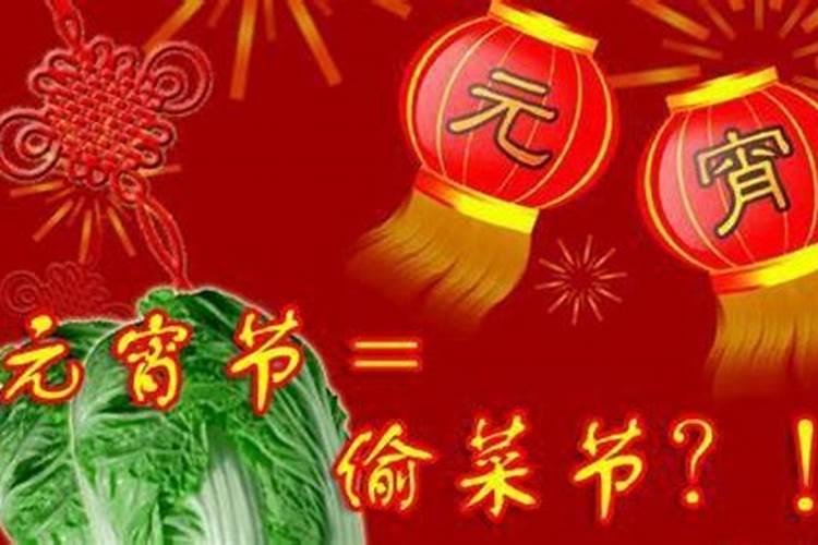 正月十五元宵节偷青的由来？