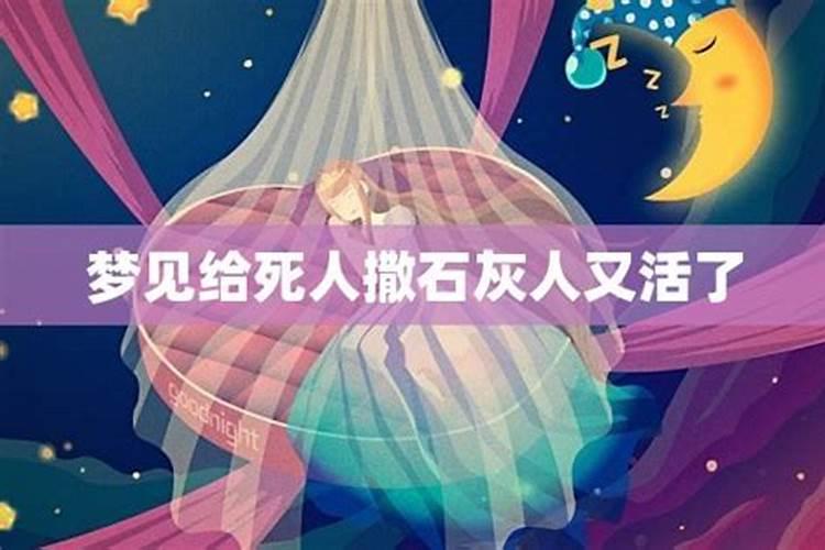 梦见死去的人复活是什么意思？