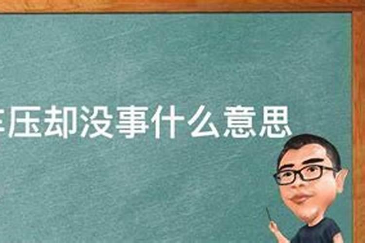 梦到自己出车祸了但是自己没有事
