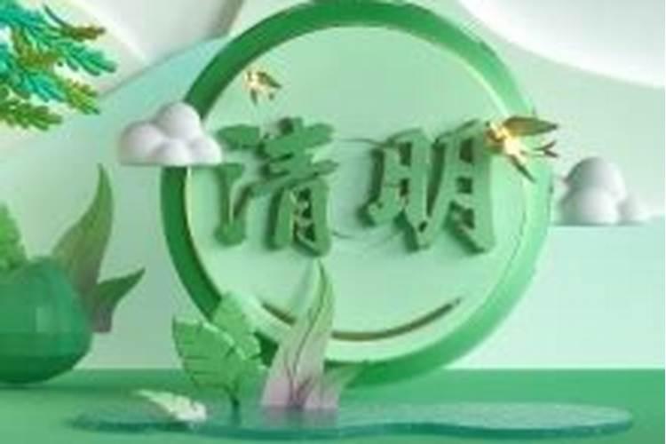 清明节前后出生的孩子有什么说法