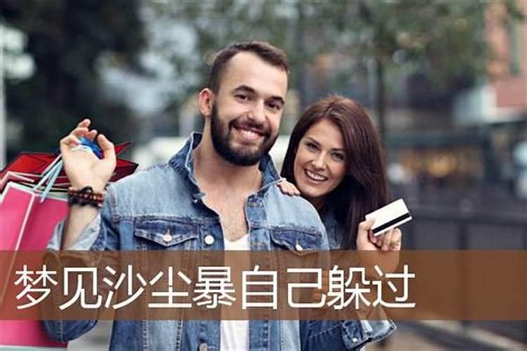 梦到沙尘暴是什么意思但是躲过了