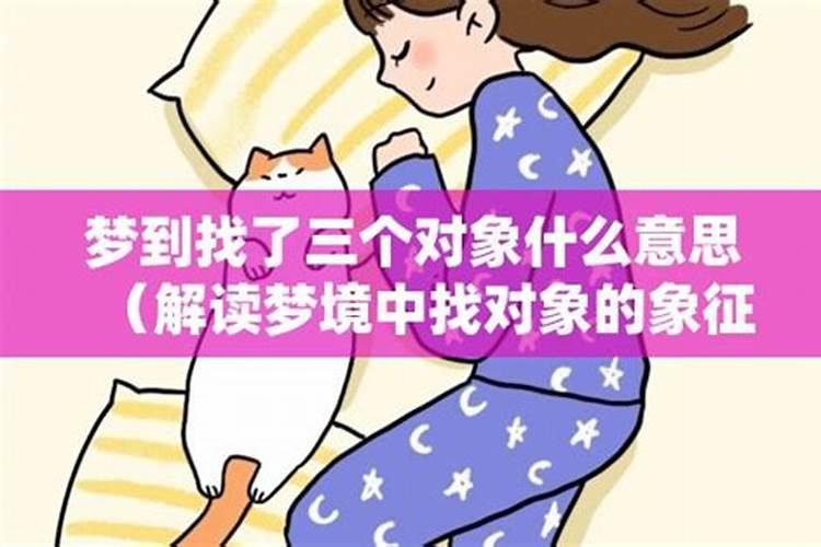 梦见亲人找对象