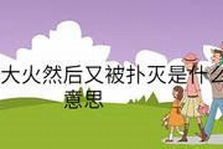 梦见家中失火后被扑灭的预兆