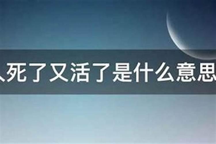 周公解梦梦见死人又活了是什么意思 周公解梦梦见死人又活了的含义