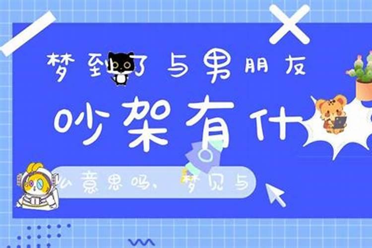 为什么我总是梦到会和男朋友吵架