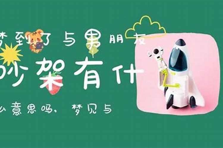 梦见和男朋友闹不和的预兆