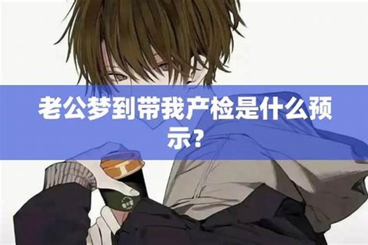 梦见和老公走散了的预兆