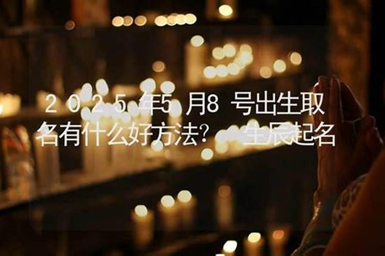 八字算命起名小孩 生辰八字起名周易