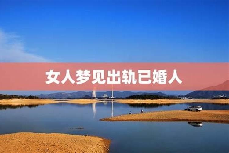 做梦梦到自己出轨是什么兆头？