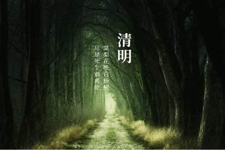 清明为什么不能回娘家？