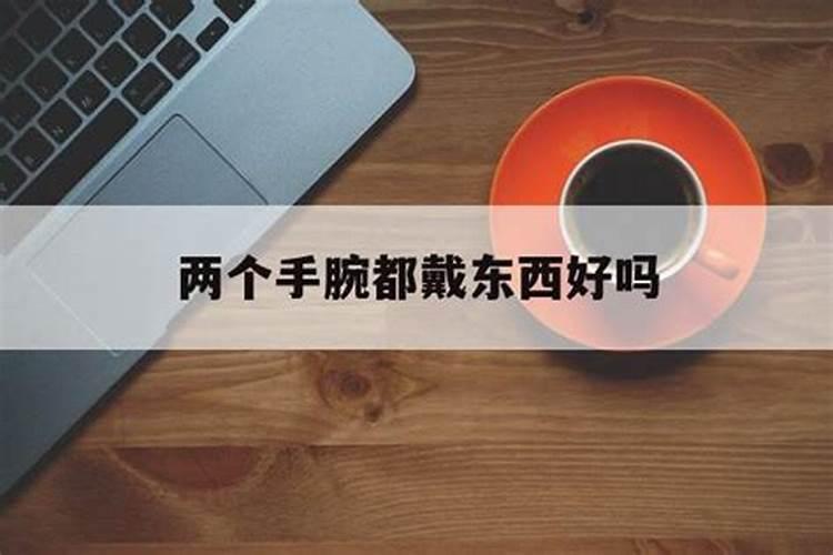 不能两只手都戴手链背后的缘由是什么