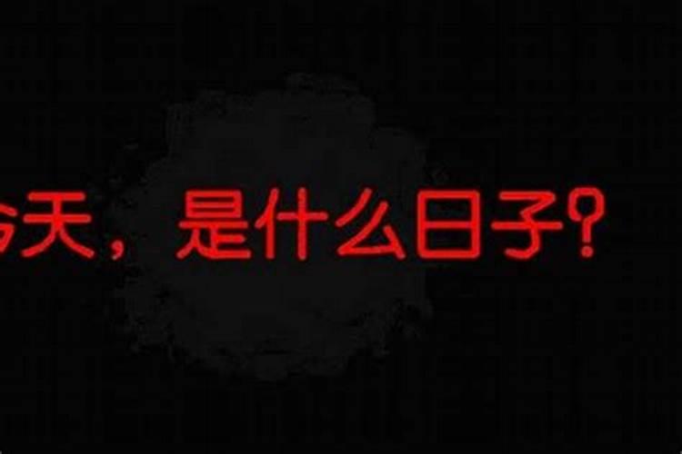 子日子时是什么意思？