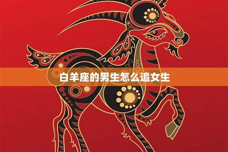 喜欢上一个白羊座的男孩,要怎么追？