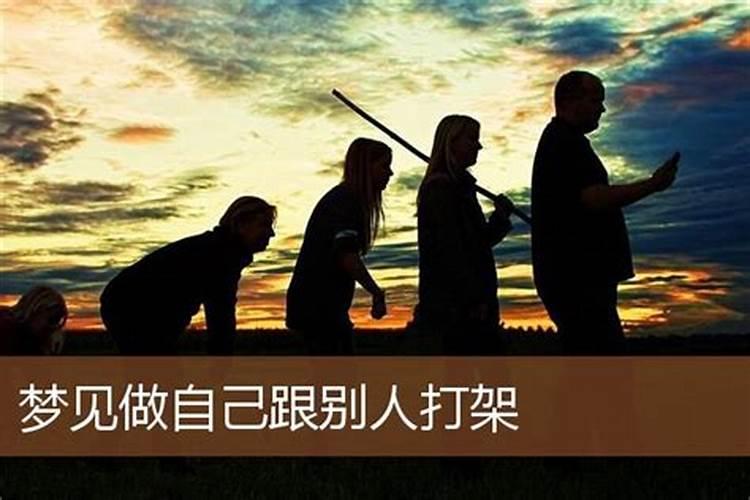 梦见跟别人决斗打败别人的预兆