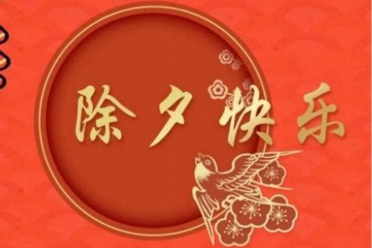 除夕日对什么时候
