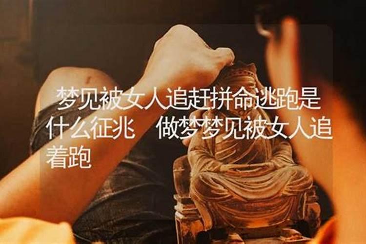 梦见被疯女人追赶的预兆