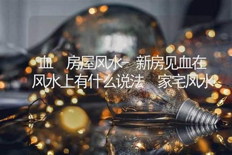 生日时见血是什么意思？