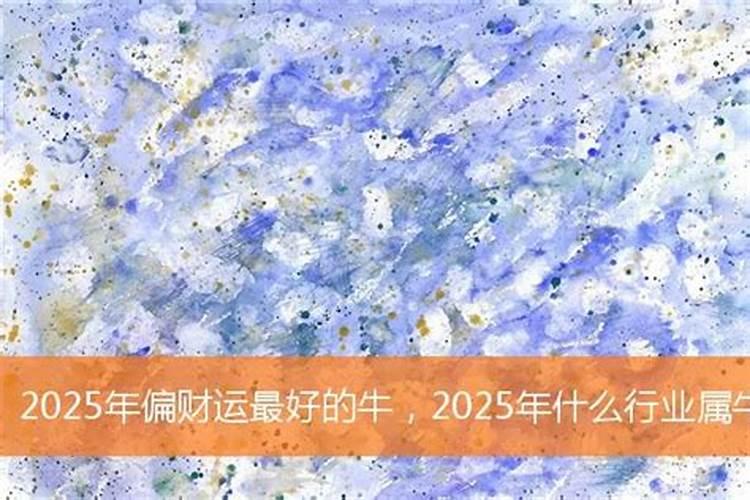 生肖牛2025年运势及运程如何