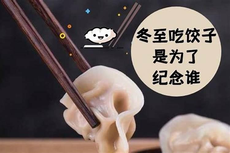 冬至是固定的日期吗 冬至吃饺子是为了纪念谁