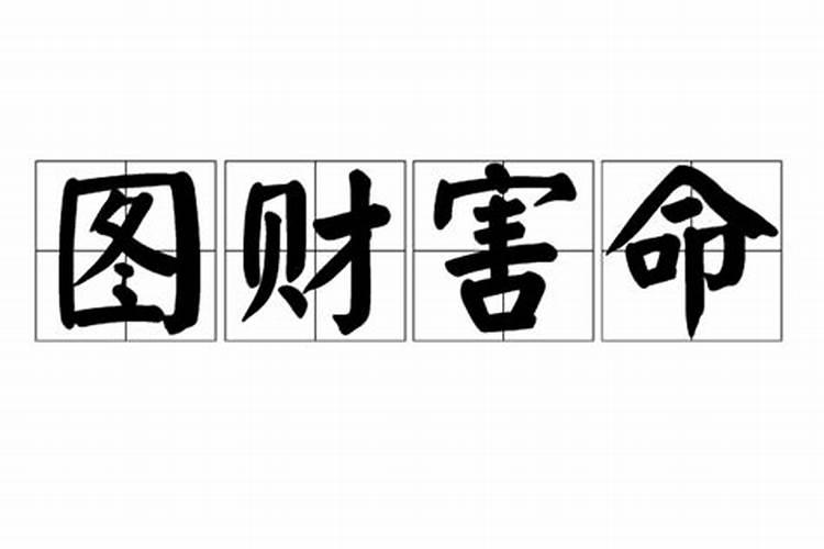算命先生说兄弟姐妹和孩子会争夺我的财产是什么意思,我会死吗