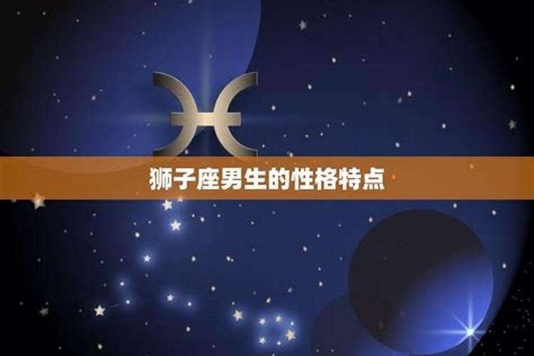 属马狮子座男生性格
