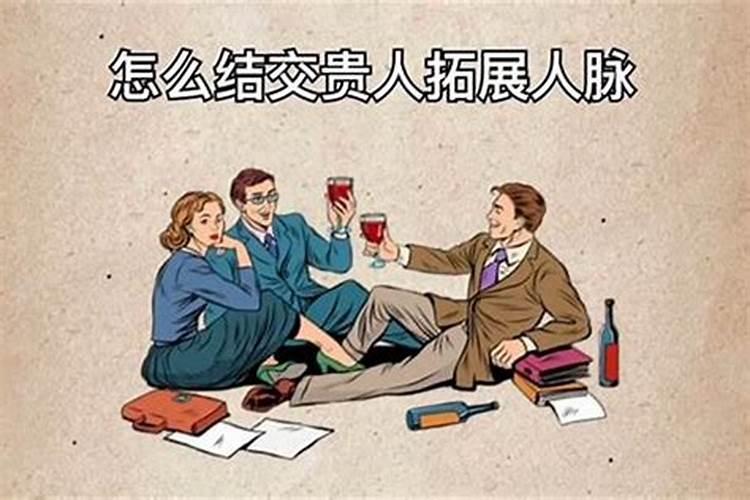 真正厉害的人结交人脉