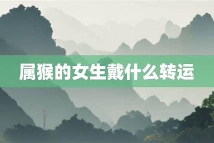 属猴女人戴什么招财最灵验