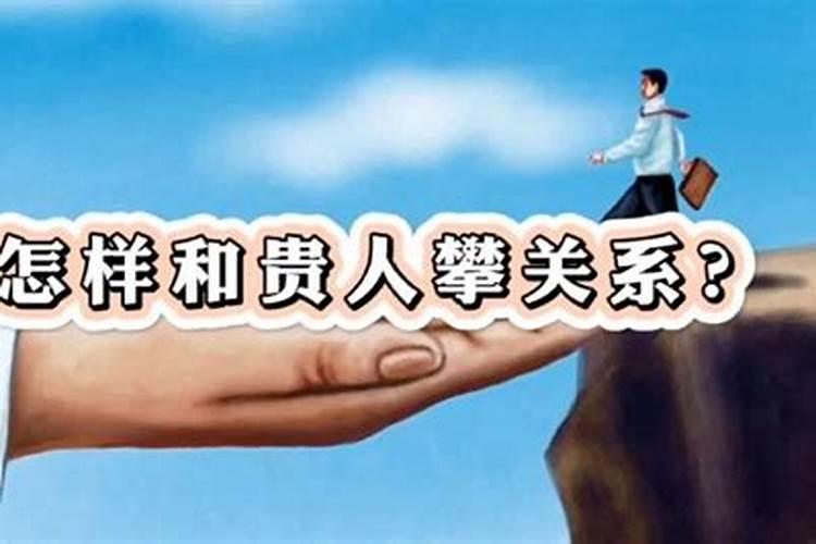 催贵人最有效的方法