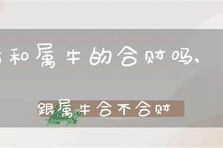 属牛的跟属猪的相配吗  互相扶持有利财运？