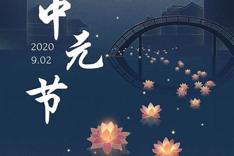 什么是中元节